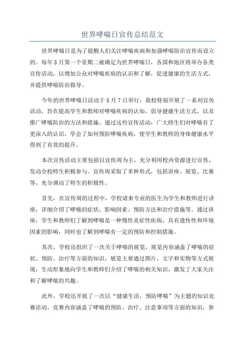 世界哮喘日宣传总结范文