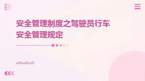 安全管理制度之驾驶员行车安全管理规定