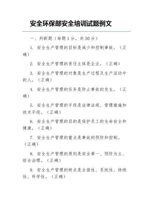 安全环保部安全培训试题例文