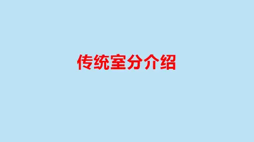 传统室分介绍