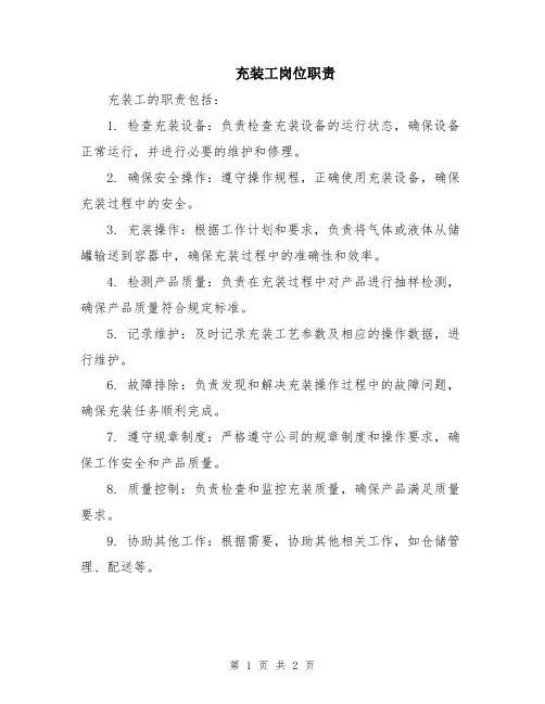 充装工岗位职责