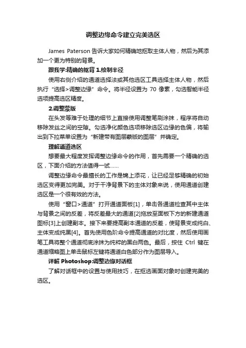 调整边缘命令建立完美选区