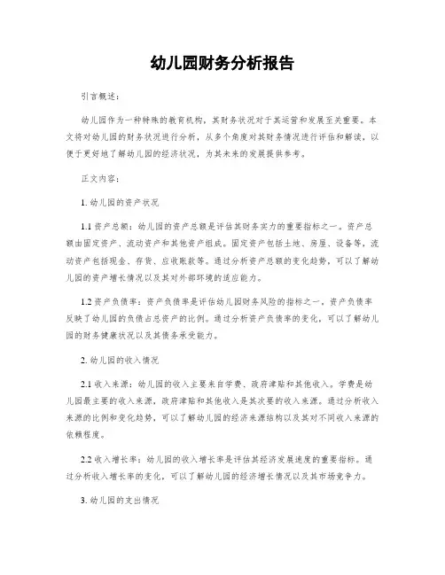 幼儿园财务分析报告