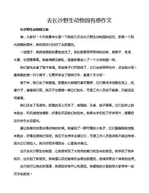 去长沙野生动物园有感作文