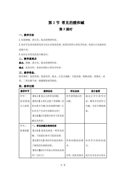 【上教版九年级化学下册】《常见的酸和碱》第3课时示范公开课教案