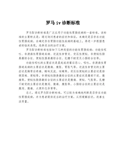 罗马iv诊断标准