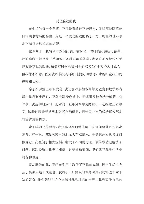爱动脑筋的我