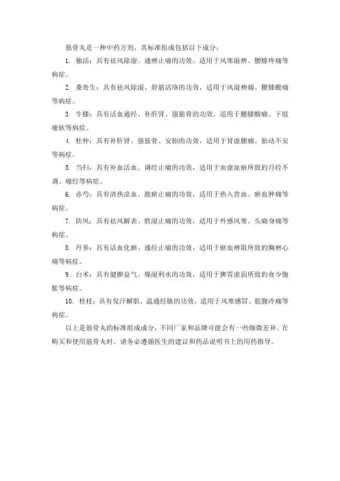 筋骨丸标准组成