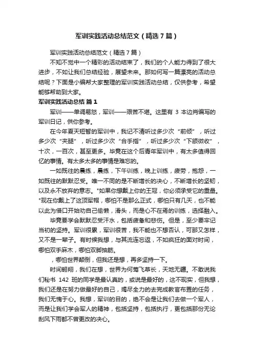 军训实践活动总结范文（精选7篇）
