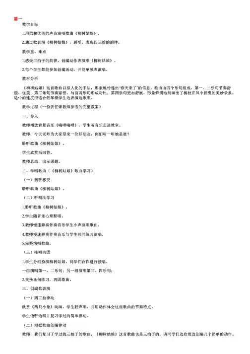 小学音乐《柳树姑娘》教案三篇