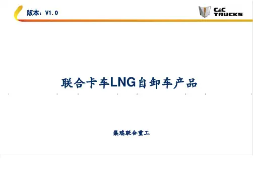联合卡车LNG自卸产品介绍cc