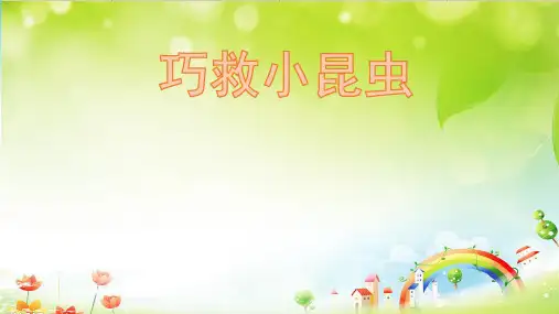 二年级上册美术巧救小昆虫岭南版 (2)