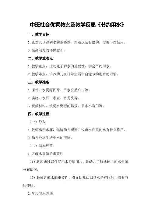中班社会优秀教案及教学反思《节约用水》