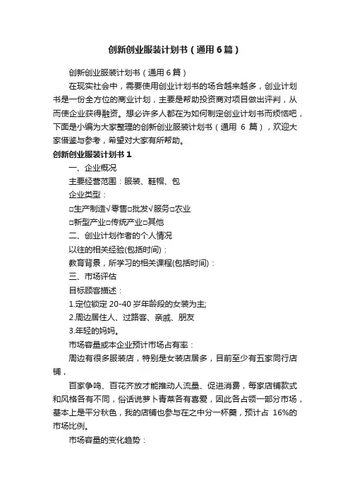 创新创业服装计划书（通用6篇）