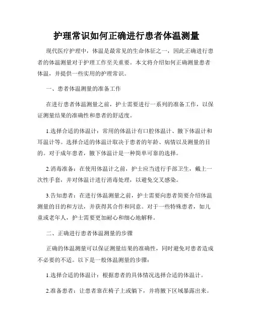 护理常识如何正确进行患者体温测量
