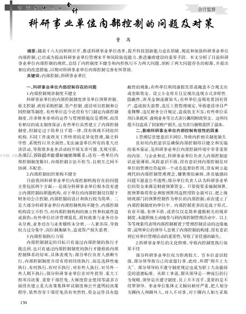 科研事业单位内部控制的问题及对策