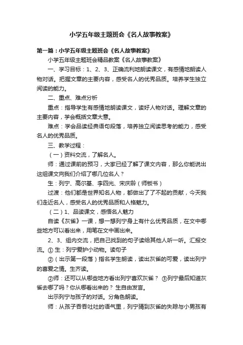 小学五年级主题班会《名人故事教案》