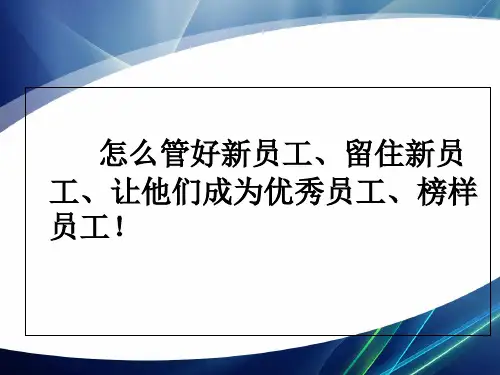 班组长培训之新员工管理课件