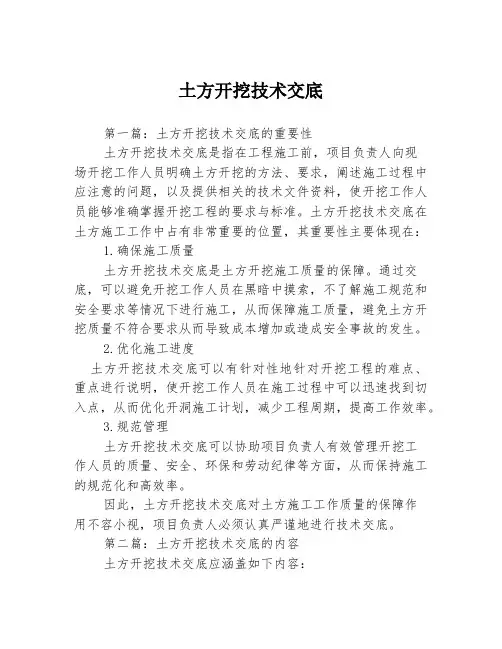 土方开挖技术交底3篇