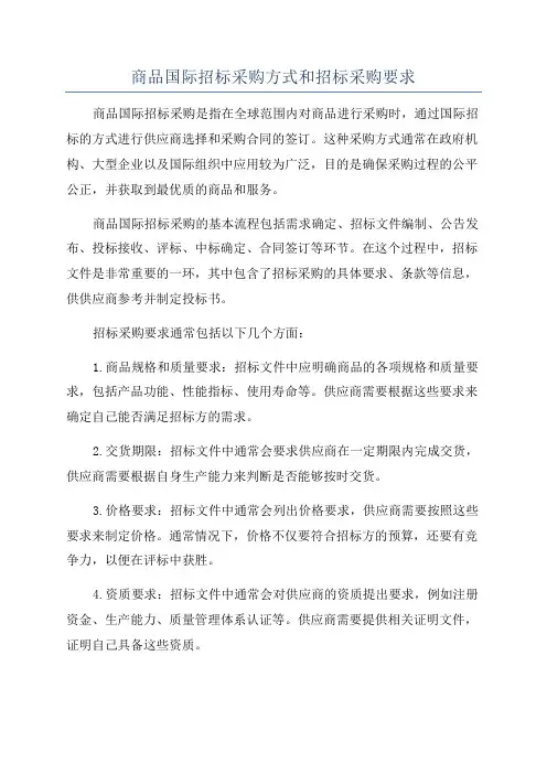 商品国际招标采购方式和招标采购要求