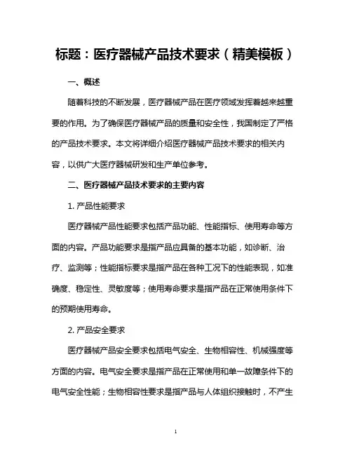医疗器械产品技术要求(精美模板)