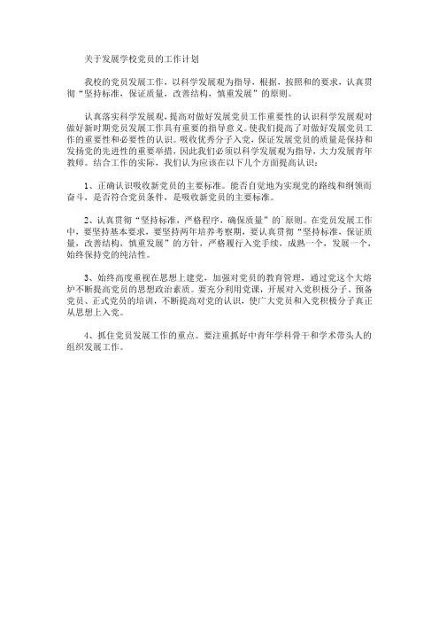 最新精选发展学校党员的工作计划