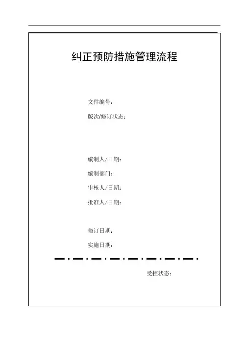 纠正和预防措施管理程序