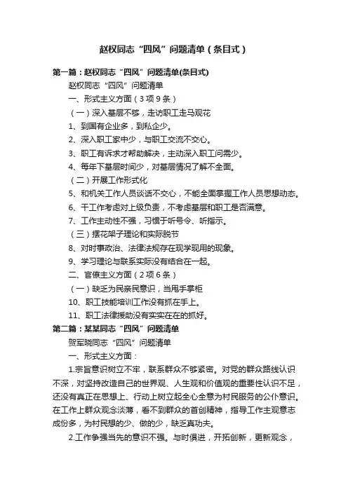 赵权同志“四风”问题清单（条目式）