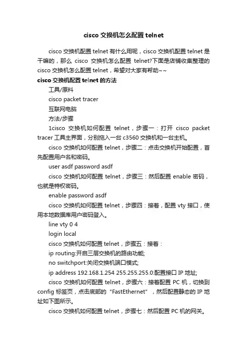 cisco交换机怎么配置telnet