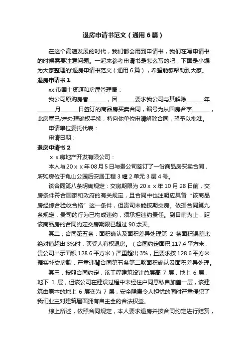 退房申请书范文（通用6篇）