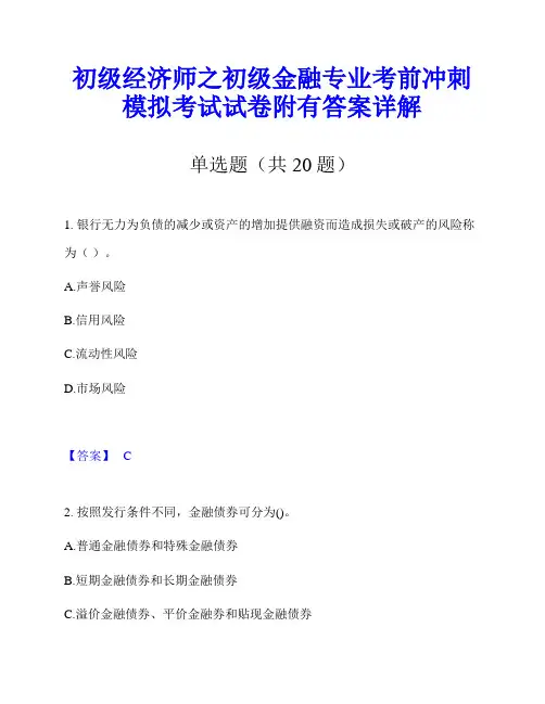 初级经济师之初级金融专业考前冲刺模拟考试试卷附有答案详解