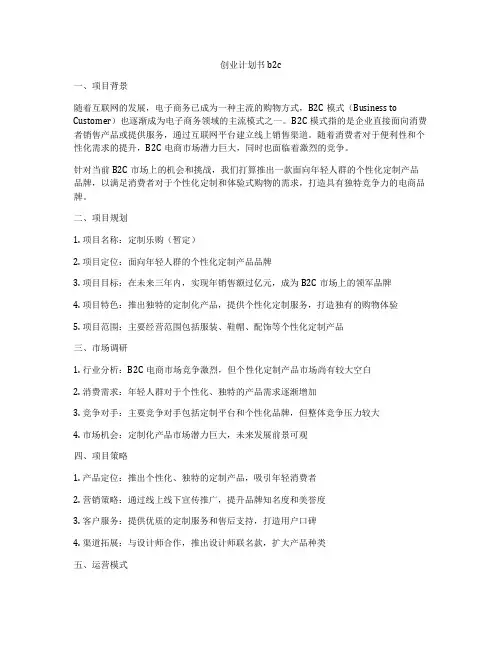 创业计划书b2c