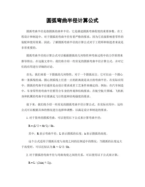 圆弧弯曲半径计算公式