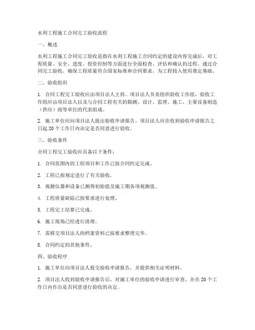 水利工程施工合同完工验收流程