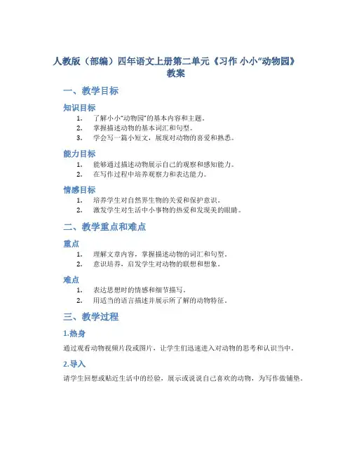 人教版(部编)四年语文上册第二单元《习作 小小“动物园》教案