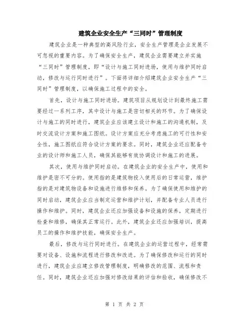 建筑企业安全生产“三同时”管理制度