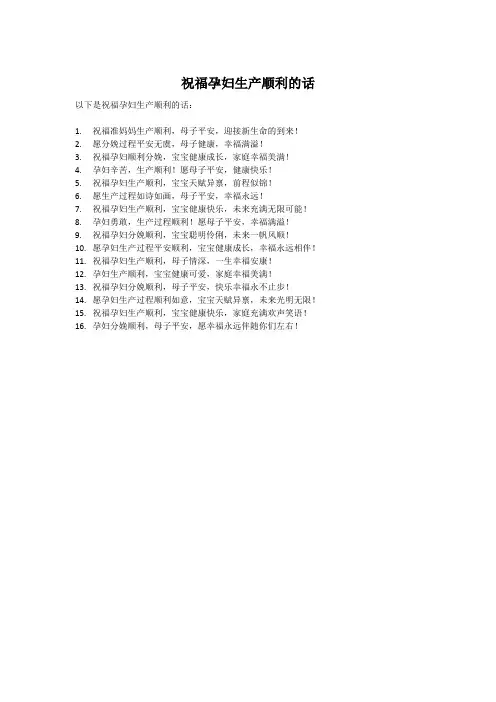 祝福孕妇生产顺利的话