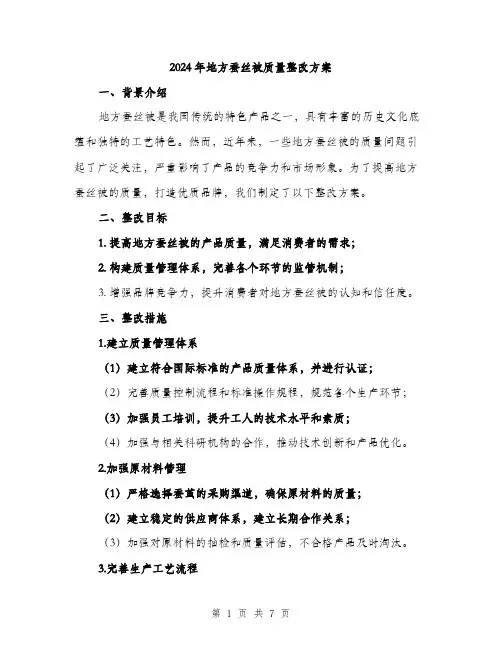 2024年地方蚕丝被质量整改方案(2篇)
