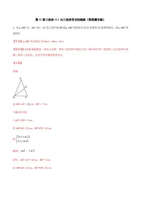 第11章 三角形 11.1 与三角形有关的线段(简答题)(老师版)