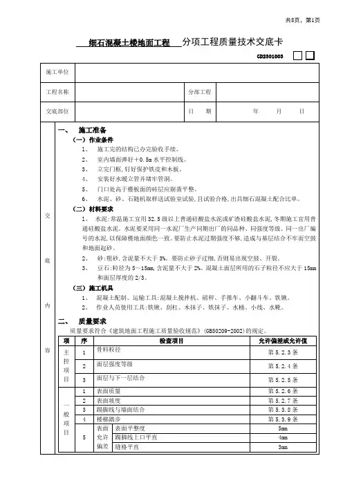 细石混凝土楼地面工程技术交底