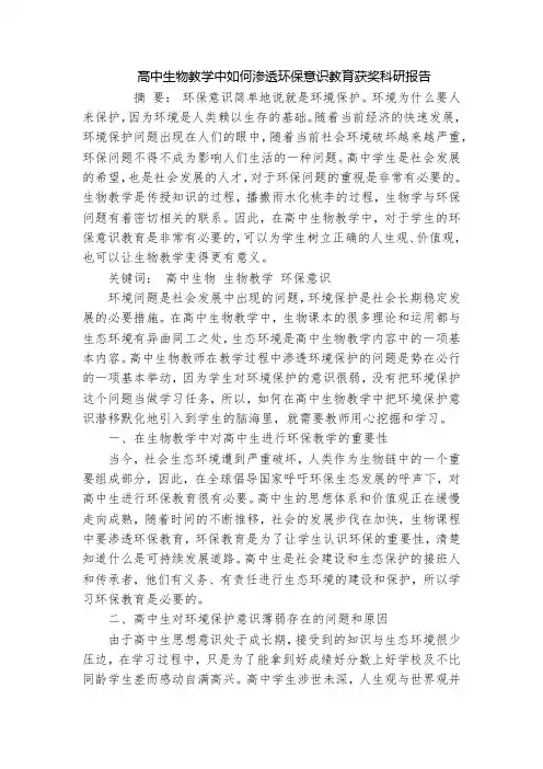 高中生物教学中如何渗透环保意识教育获奖科研报告