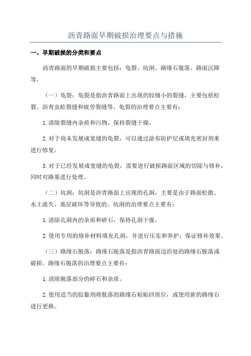 沥青路面早期破损治理要点与措施