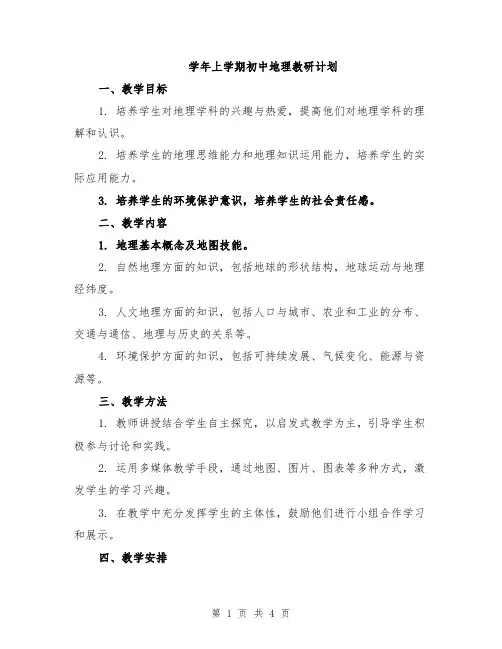 学年上学期初中地理教研计划