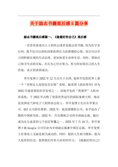 关于励志书籍观后感5篇分享
