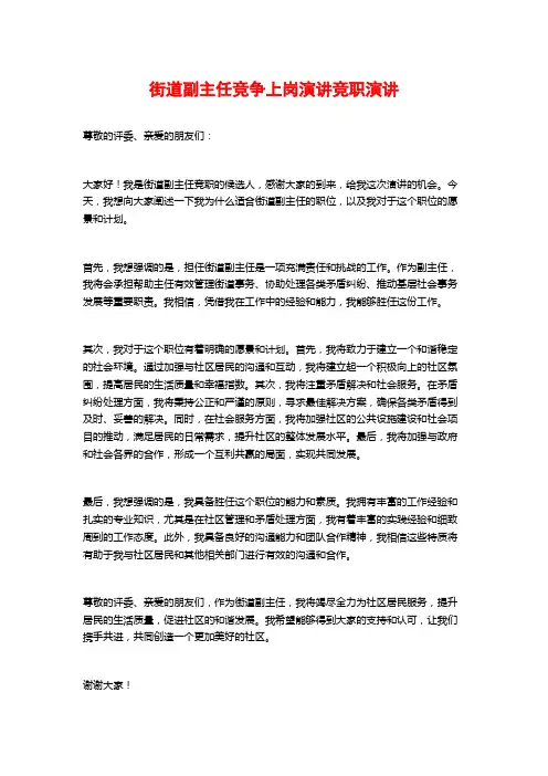 街道副主任竞争上岗演讲竞职演讲