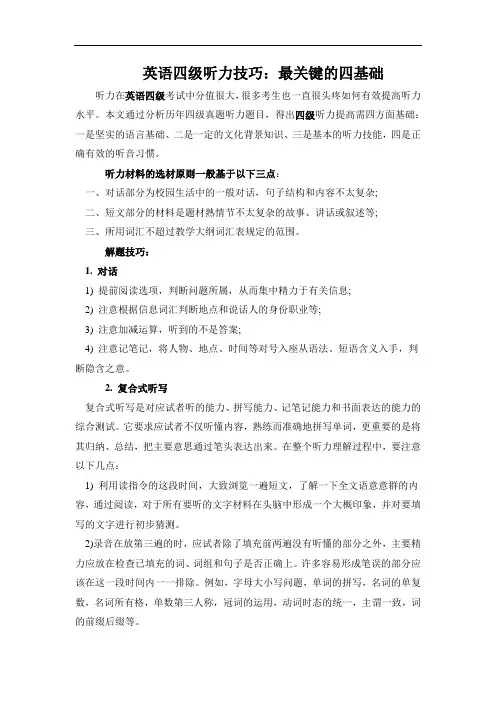 英语四级听力技巧:最关键的四基础