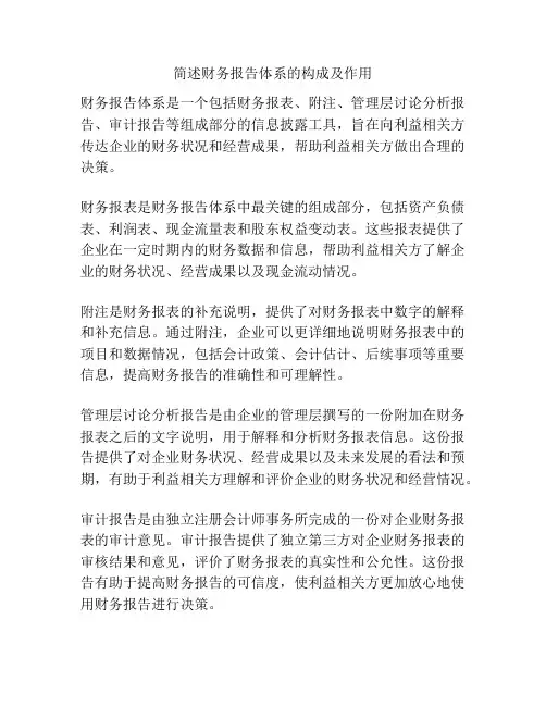 简述财务报告体系的构成及作用