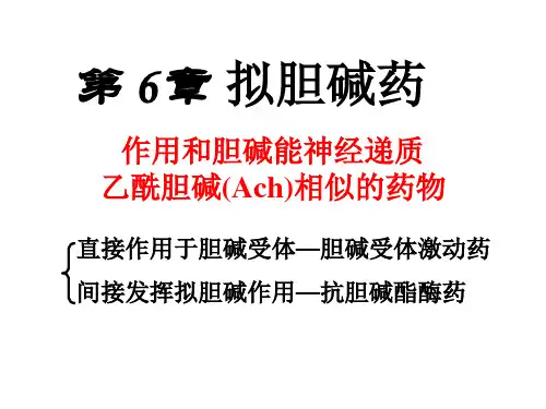 第章拟胆碱药PPT课件