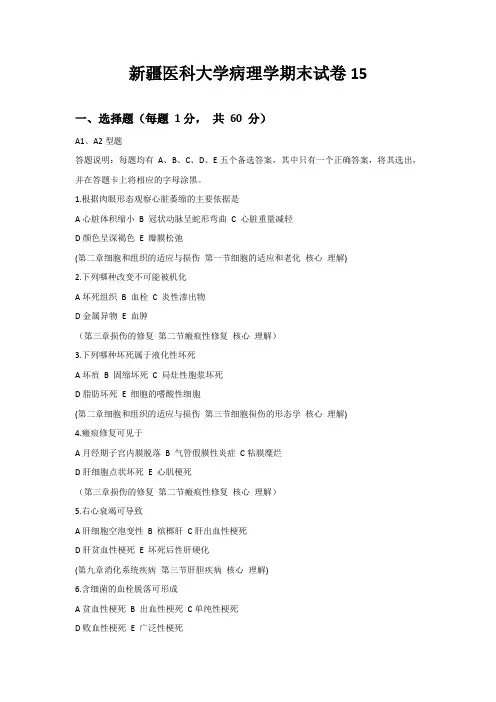 新疆医科大学病理学期末试卷15