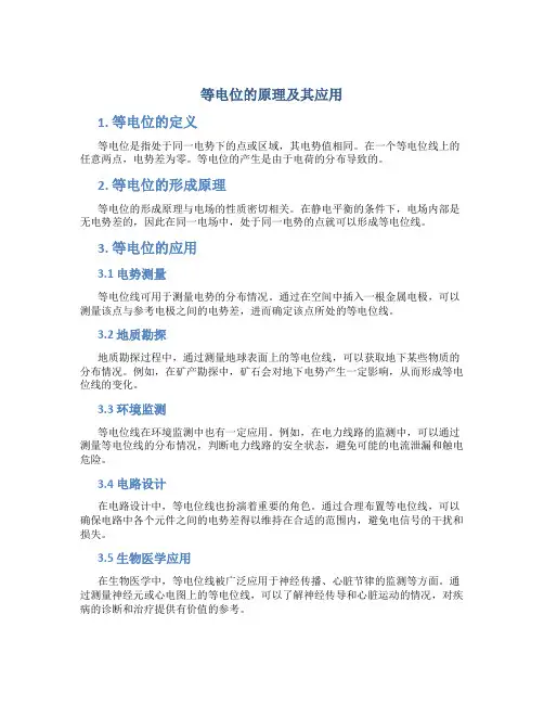 等电位的原理及其应用